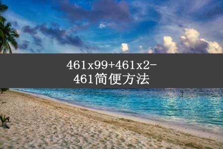 461x99+461x2-461简便方法