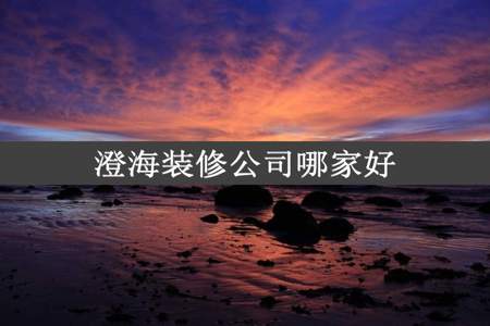 澄海装修公司哪家好