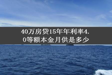 40万房贷15年年利率4.0等额本金月供是多少