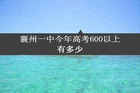 襄州一中今年高考600以上有多少