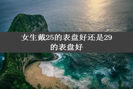 女生戴25的表盘好还是29的表盘好