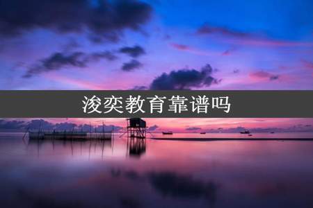 浚奕教育靠谱吗