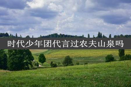 时代少年团代言过农夫山泉吗