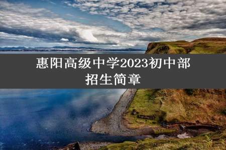 惠阳高级中学2023初中部招生简章