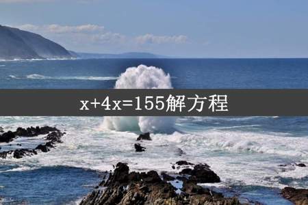 x+4x=155解方程