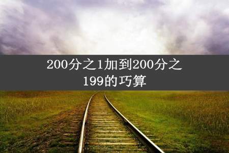 200分之1加到200分之199的巧算