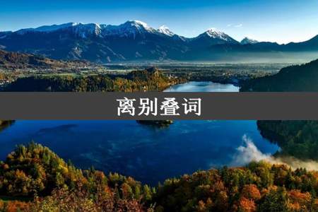 离别叠词