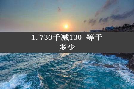 1.730千减130 等于多少