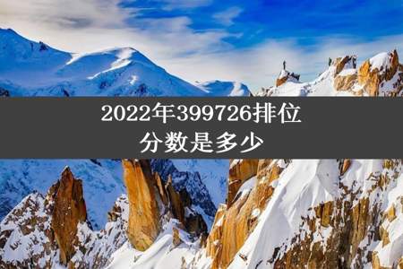 2022年399726排位分数是多少