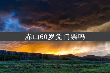 赤山60岁免门票吗