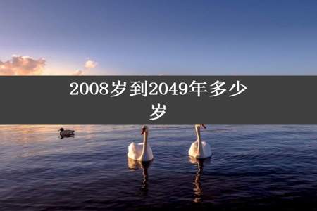 2008岁到2049年多少岁