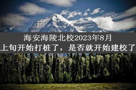 海安海陵北校2023年8月上旬开始打桩了，是否就开始建校了