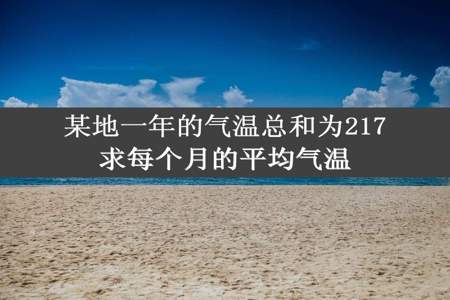 某地一年的气温总和为217求每个月的平均气温