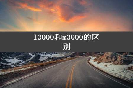 l3000和m3000的区别