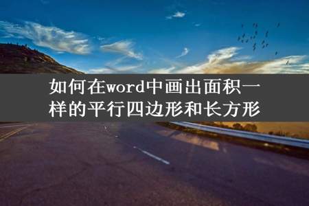 如何在word中画出面积一样的平行四边形和长方形