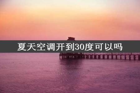 夏天空调开到30度可以吗