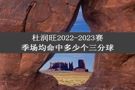 杜润旺2022-2023赛季场均命中多少个三分球