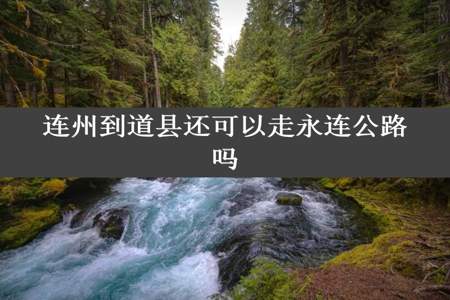 连州到道县还可以走永连公路吗