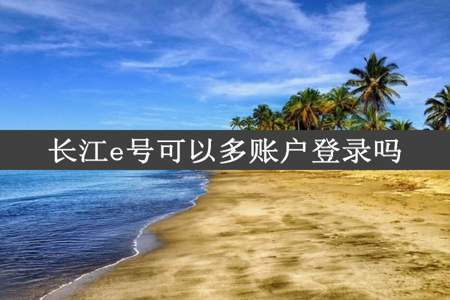 长江e号可以多账户登录吗