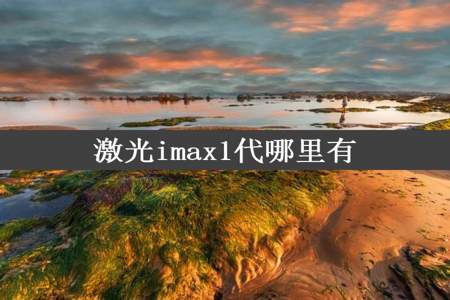 激光imax1代哪里有