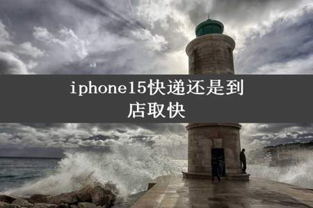 iphone15快递还是到店取快