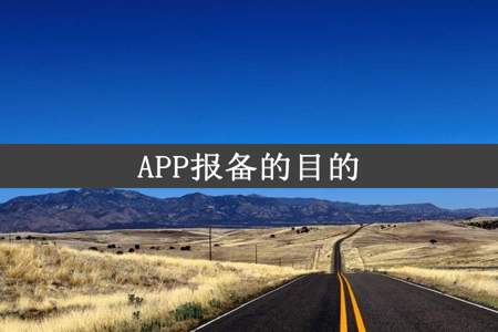 APP报备的目的