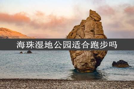 海珠湿地公园适合跑步吗