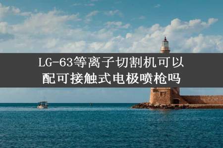 LG-63等离子切割机可以配可接触式电极喷枪吗