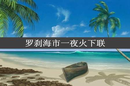 罗刹海市一夜火下联