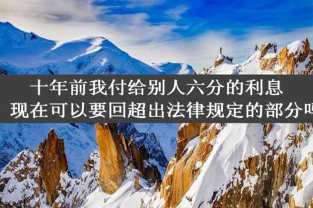 十年前我付给别人六分的利息，现在可以要回超出法律规定的部分吗