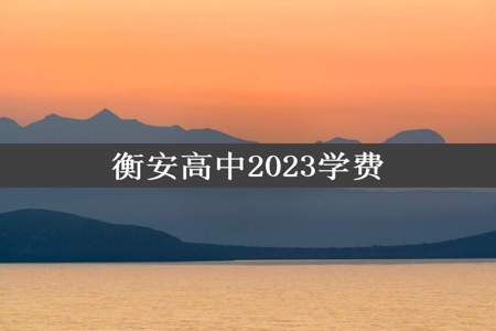 衡安高中2023学费