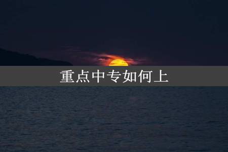 重点中专如何上