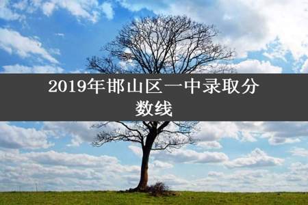 2019年邯山区一中录取分数线