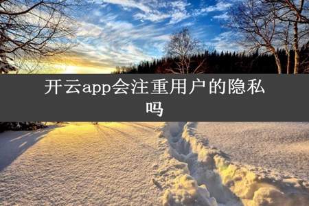 开云app会注重用户的隐私吗