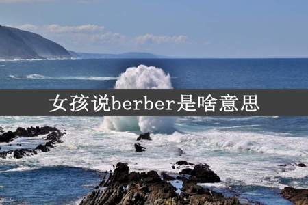 女孩说berber是啥意思