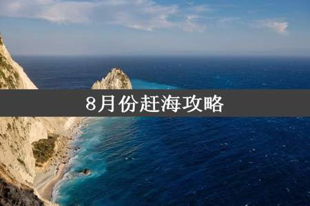 8月份赶海攻略