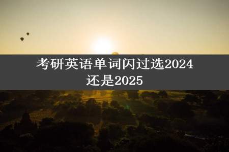 考研英语单词闪过选2024还是2025