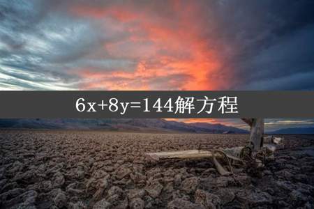 6x+8y=144解方程