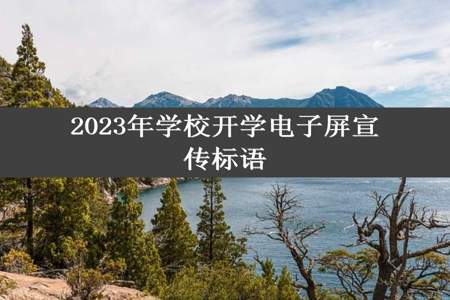 2023年学校开学电子屏宣传标语