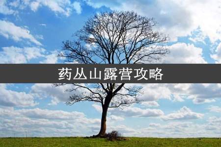 药丛山露营攻略