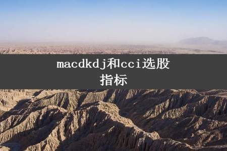 macdkdj和cci选股指标