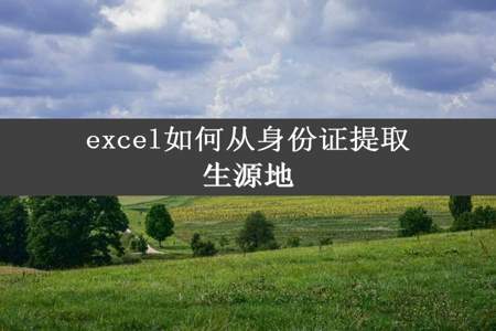 excel如何从身份证提取生源地