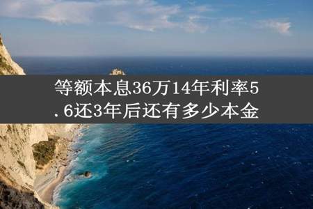 等额本息36万14年利率5.6还3年后还有多少本金