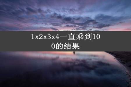 1x2x3x4一直乘到100的结果