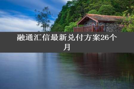 融通汇信最新兑付方案26个月