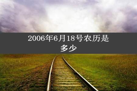 2006年6月18号农历是多少