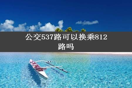 公交537路可以换乘812路吗