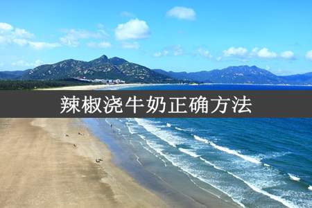 辣椒浇牛奶正确方法