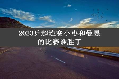 2023乒超连赛小枣和曼昱的比赛谁胜了