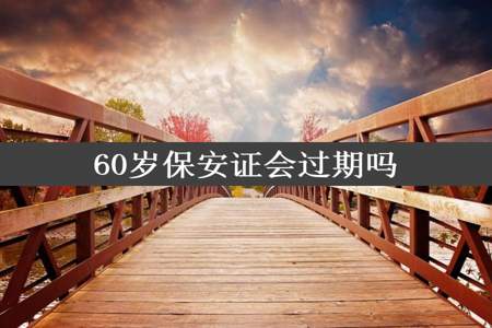 60岁保安证会过期吗